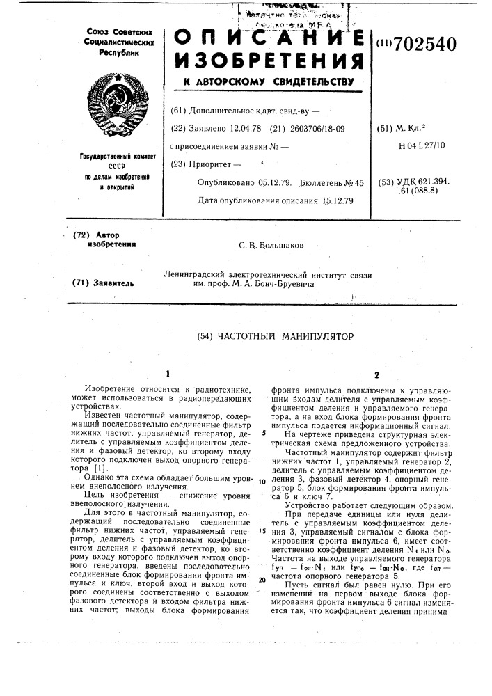 Частотный манипулятор (патент 702540)