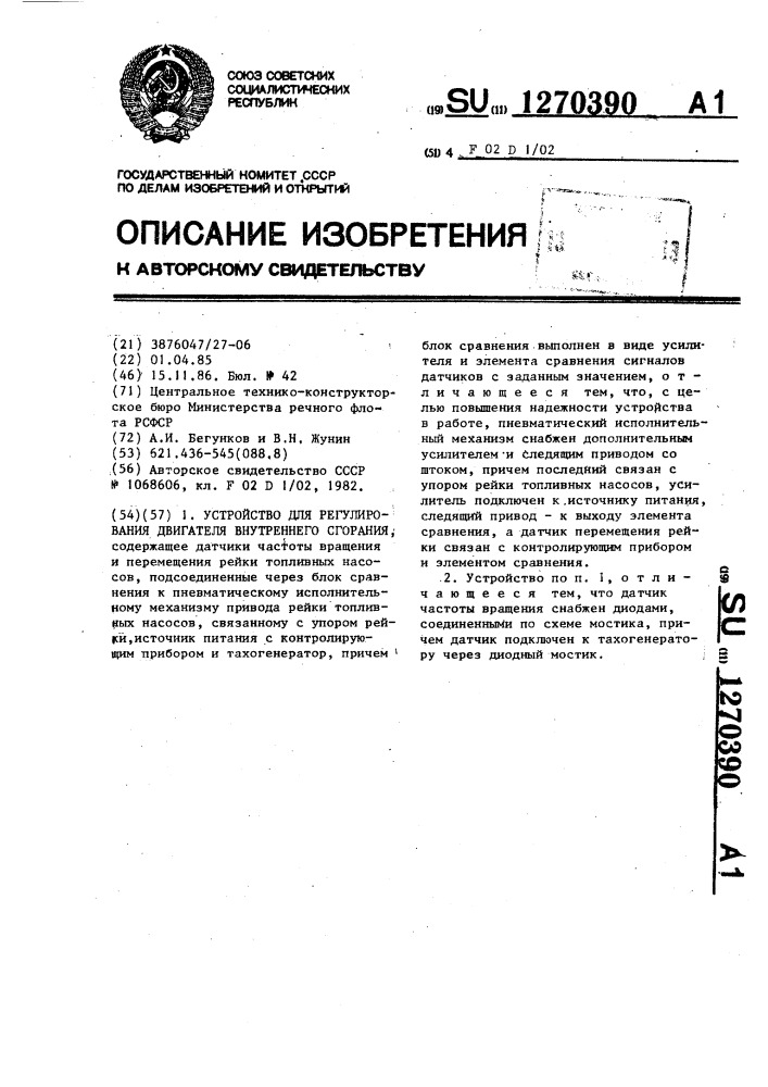 Устройство для регулирования двигателя внутреннего сгорания (патент 1270390)