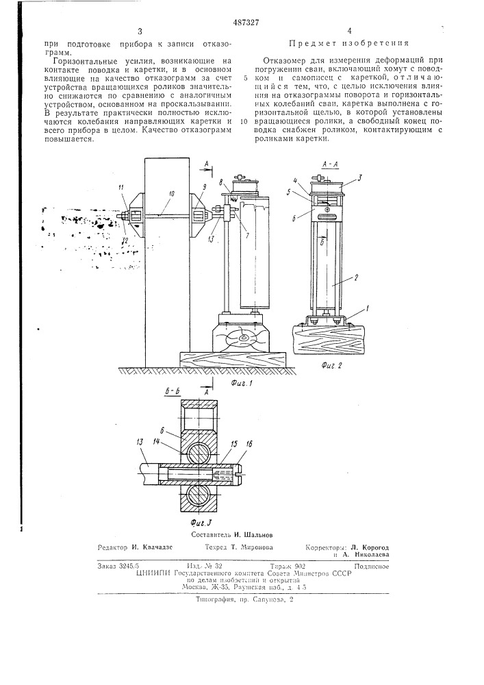 Отказомер для измерения деформаций при погружении свай (патент 487327)