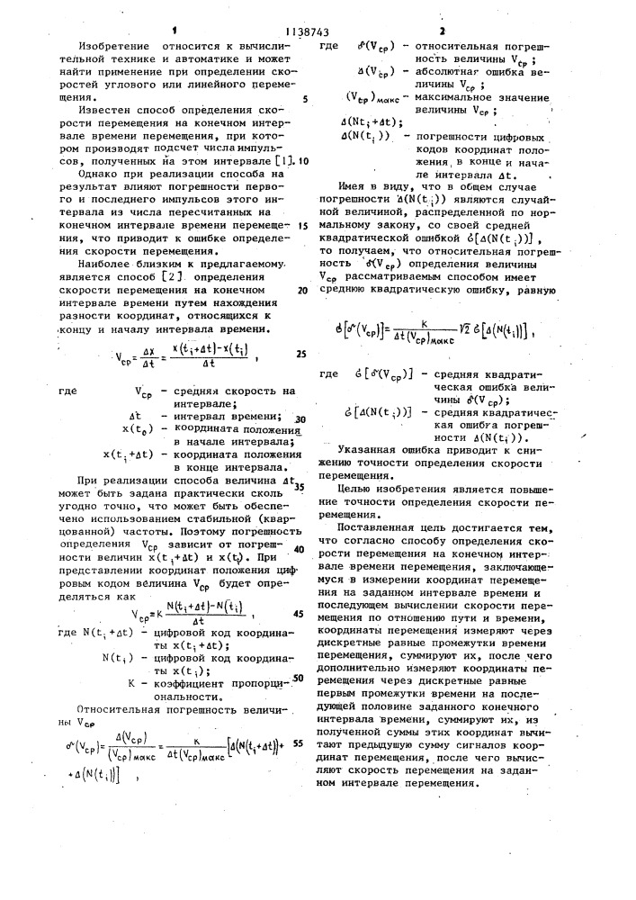 Способ определения скорости перемещения (патент 1138743)