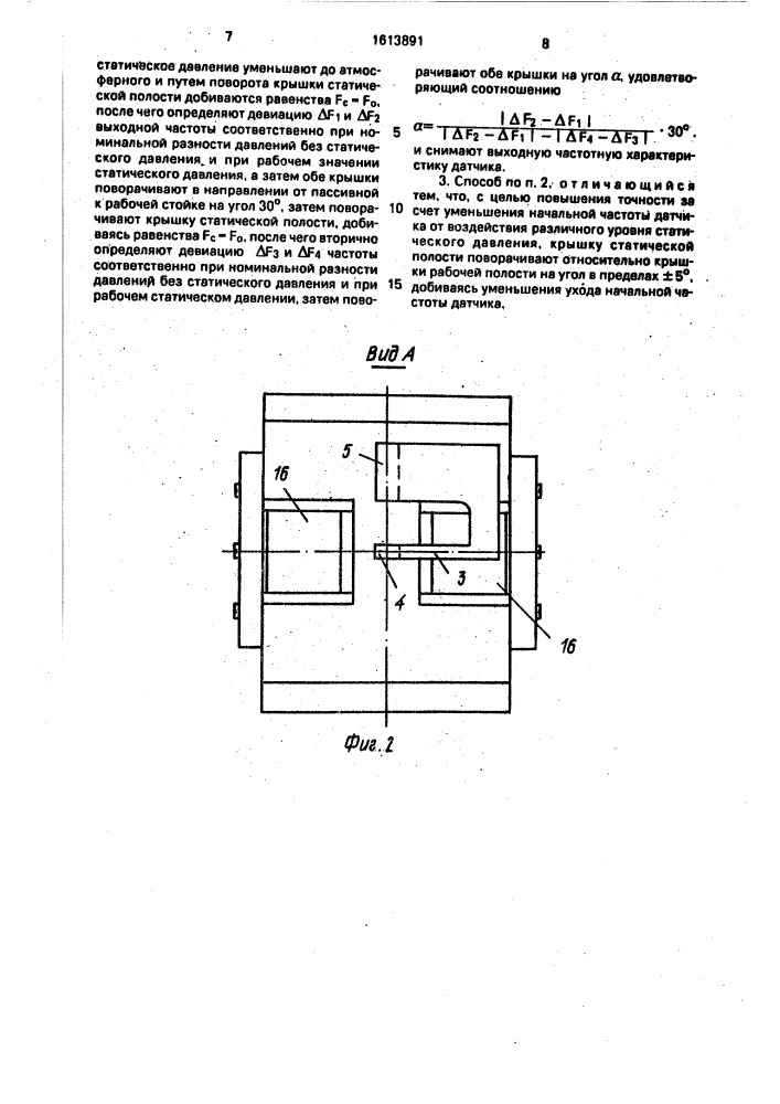 Частотный датчик разности давлений и способ его настройки (патент 1613891)