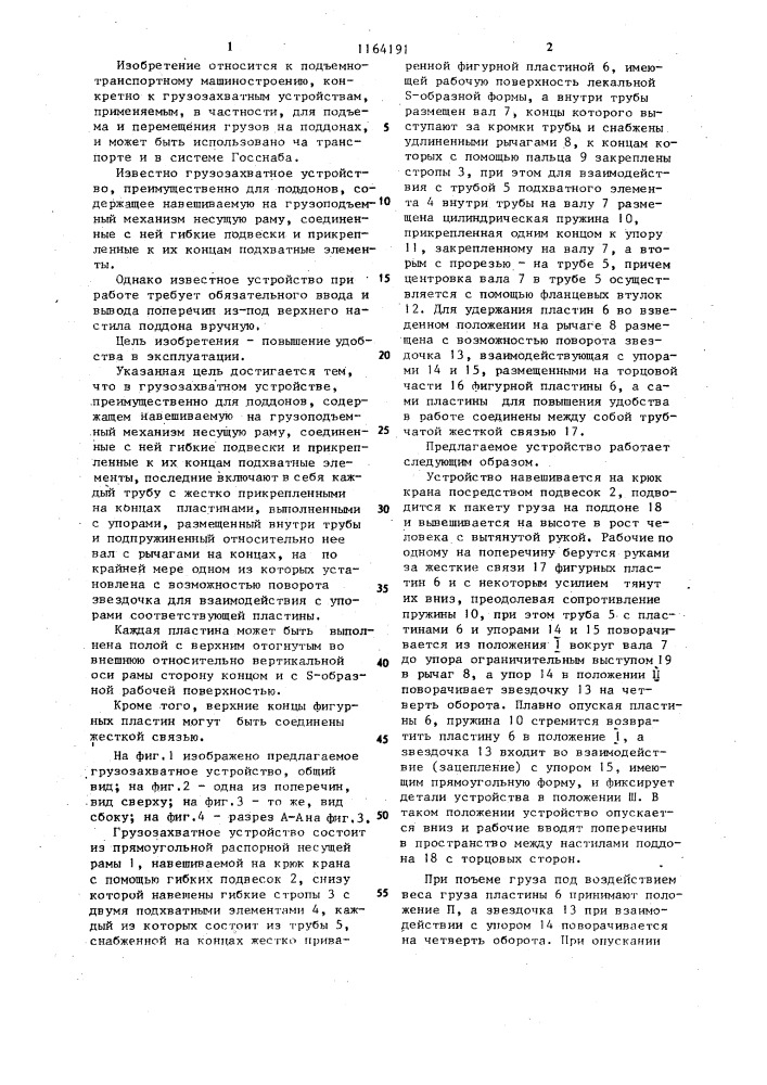 Грузозахватное устройство (патент 1164191)