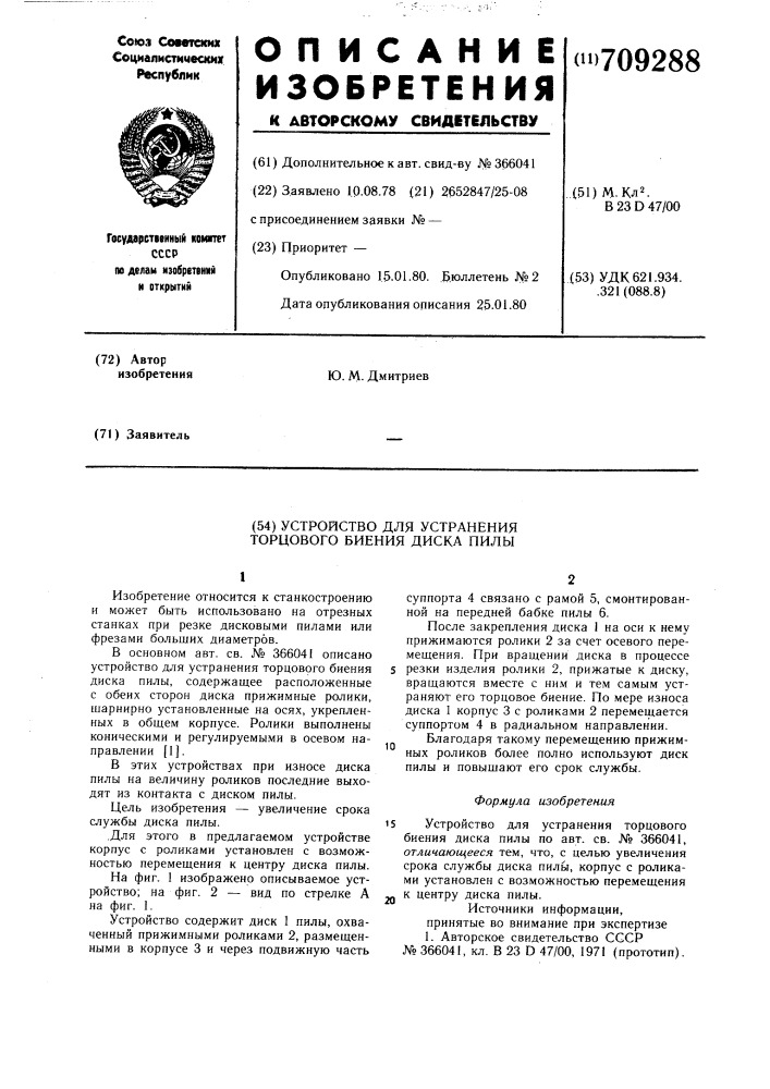 Устройство для устранения торцового биения диска пилы (патент 709288)