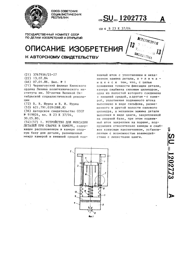Устройство для фиксации деталей при сварке в камере (патент 1202773)