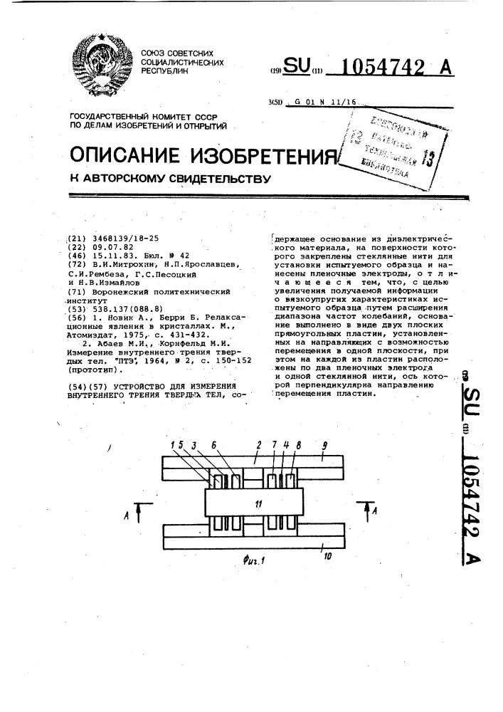 Устройство для измерения внутреннего трения твердых тел (патент 1054742)