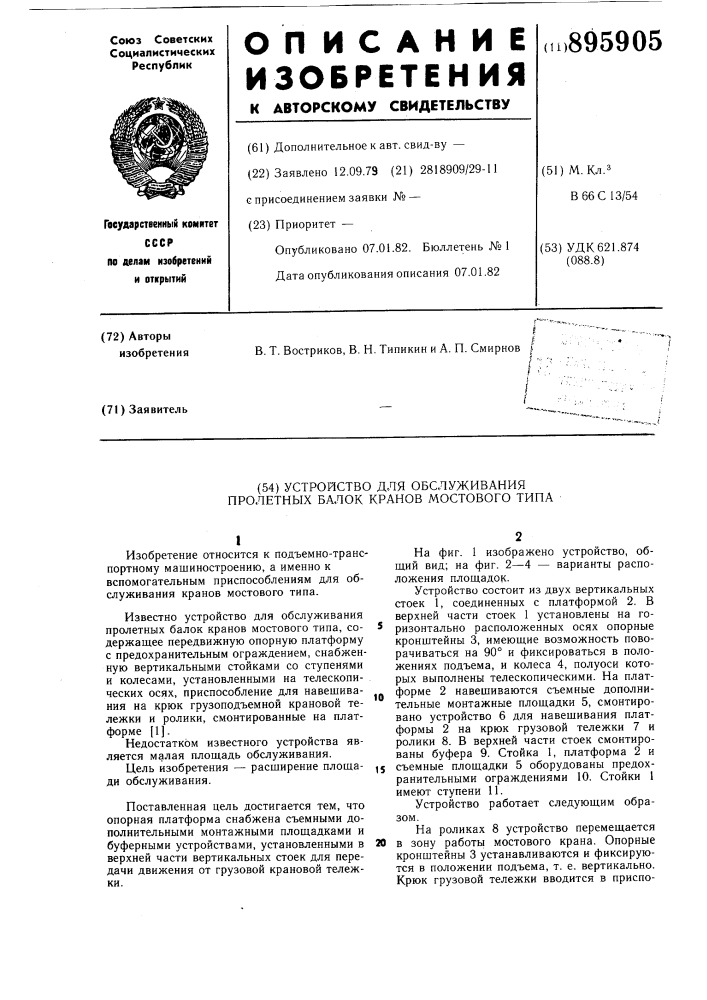 Устройство для обслуживания пролетных балок кранов мостового типа (патент 895905)