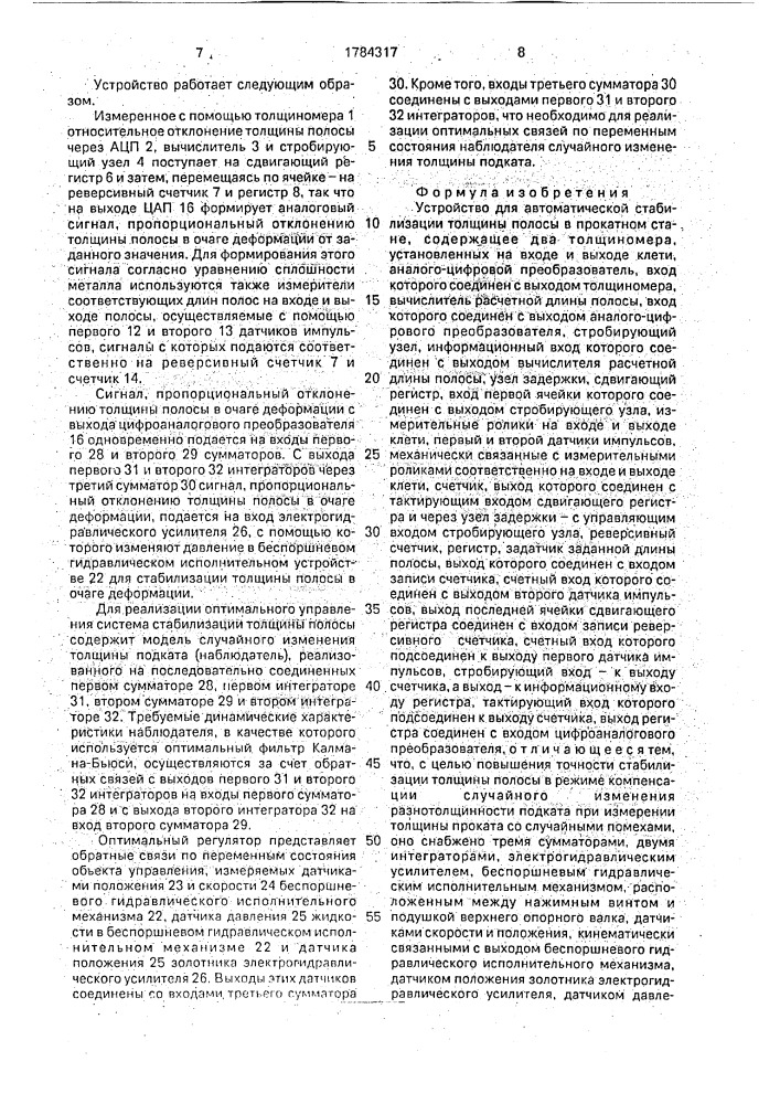 Устройство для автоматической стабилизации толщины полосы на прокатном стане (патент 1784317)