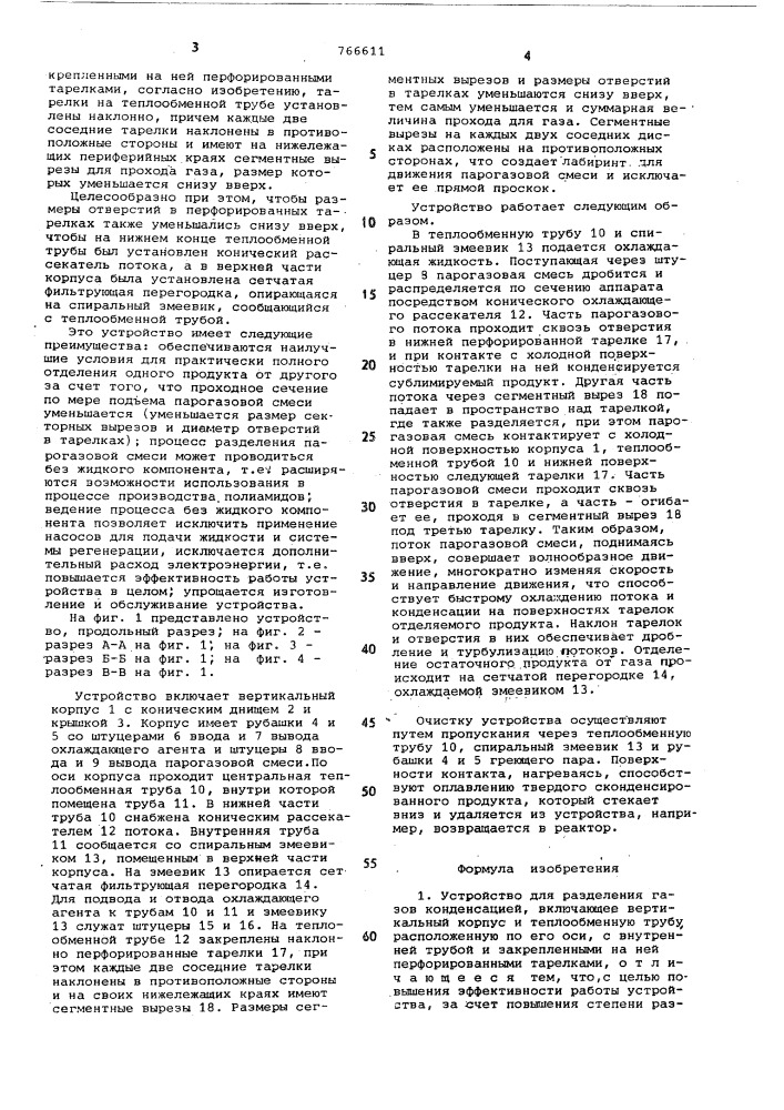 Устройство для разделения газов (патент 766611)