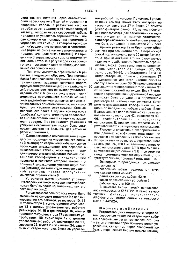 Устройство дистанционного управления сварочным током по сварочному кабелю (патент 1743751)