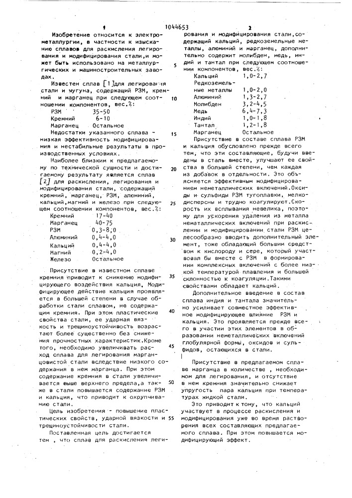 Сплав для раскисления легирования и модифицирования стали (патент 1044653)