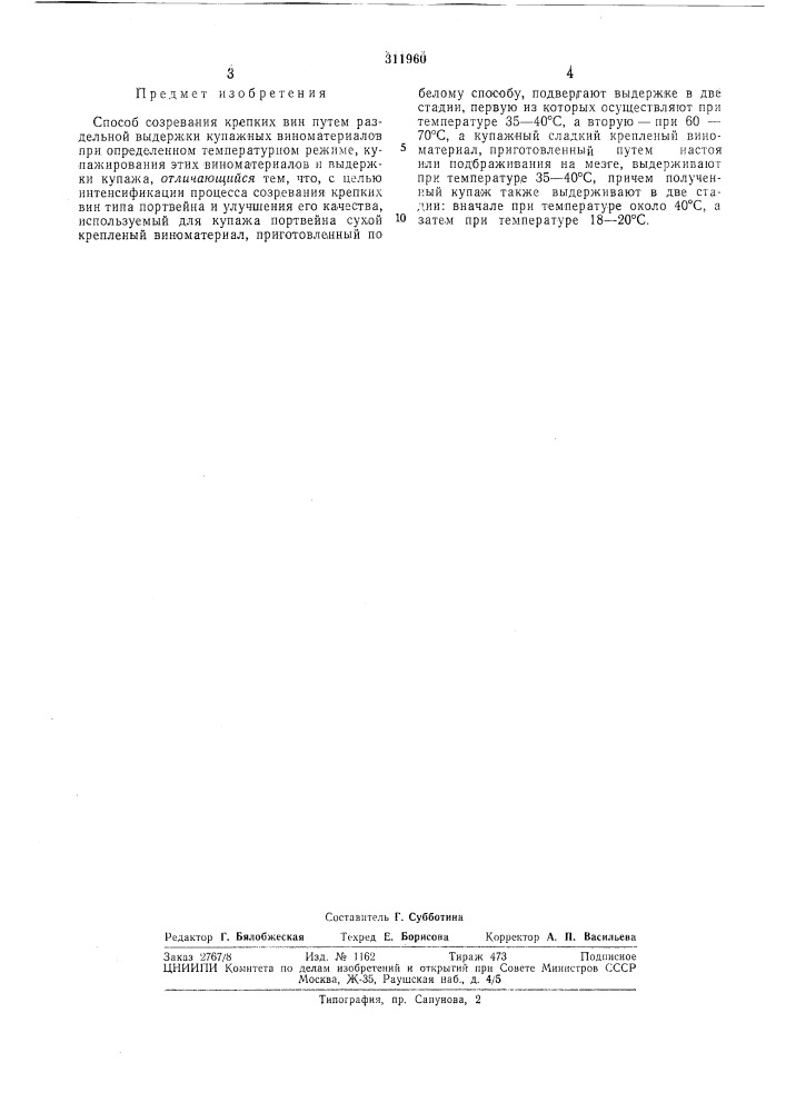 Способ созревания крепких вин (патент 311960)