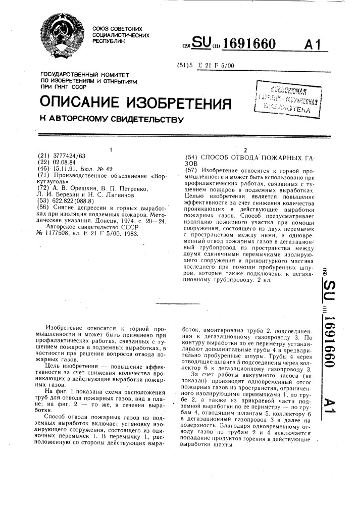 Способ отвода пожарных газов (патент 1691660)