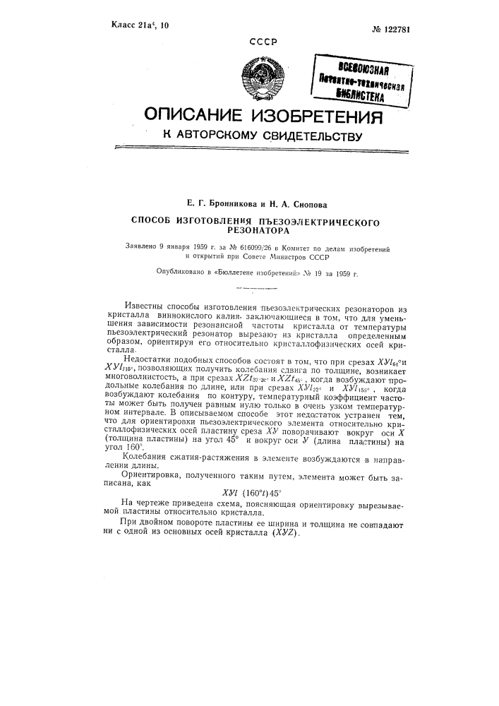 Способ изготовления пьезоэлектрического резонатора (патент 122781)