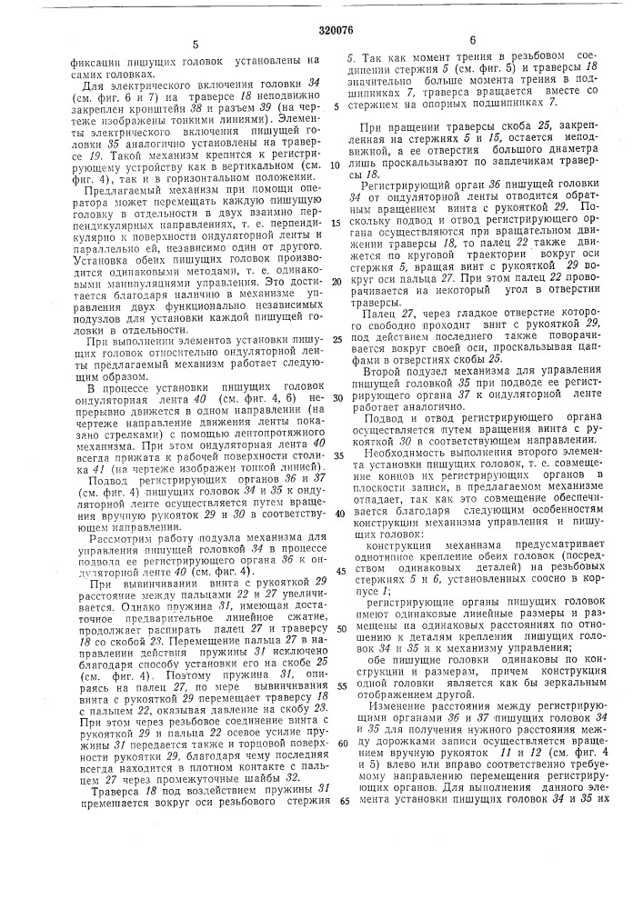 Механизм для управления пишущими головками (патент 320076)