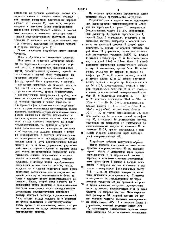 Устройство для контроля амплитудно-частотных характеристик четырехполюсников (патент 860325)