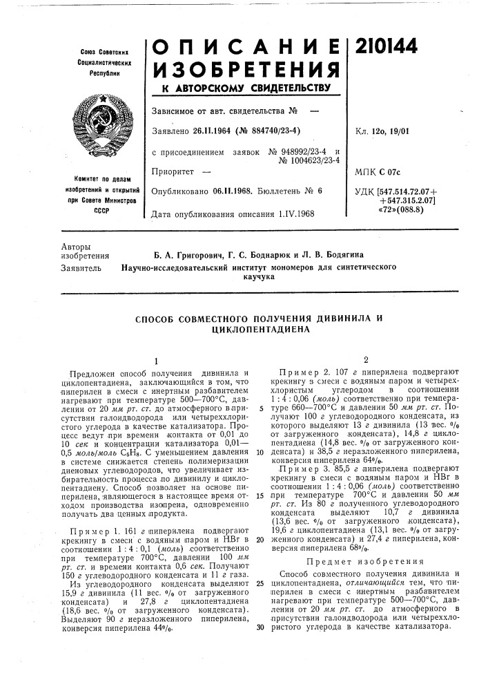 Способ совместного получения дивинила и циклопентадиена (патент 210144)