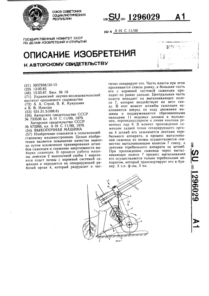 Выкопочная машина (патент 1296029)