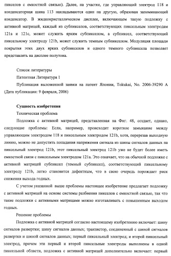 Подложка с активной матрицей, способ изготовления подложки с активной матрицей, жидкокристаллическая панель, способ изготовления жидкокристаллической панели, жидкокристаллический дисплей, блок жидкокристаллического дисплея и телевизионный приемник (патент 2468403)