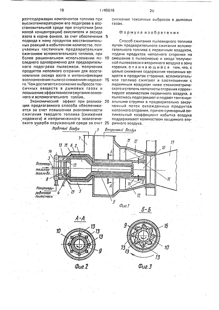 Способ сжигания пылевидного топлива (патент 1749616)