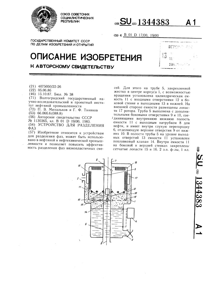 Устройство для разделения фаз (патент 1344383)