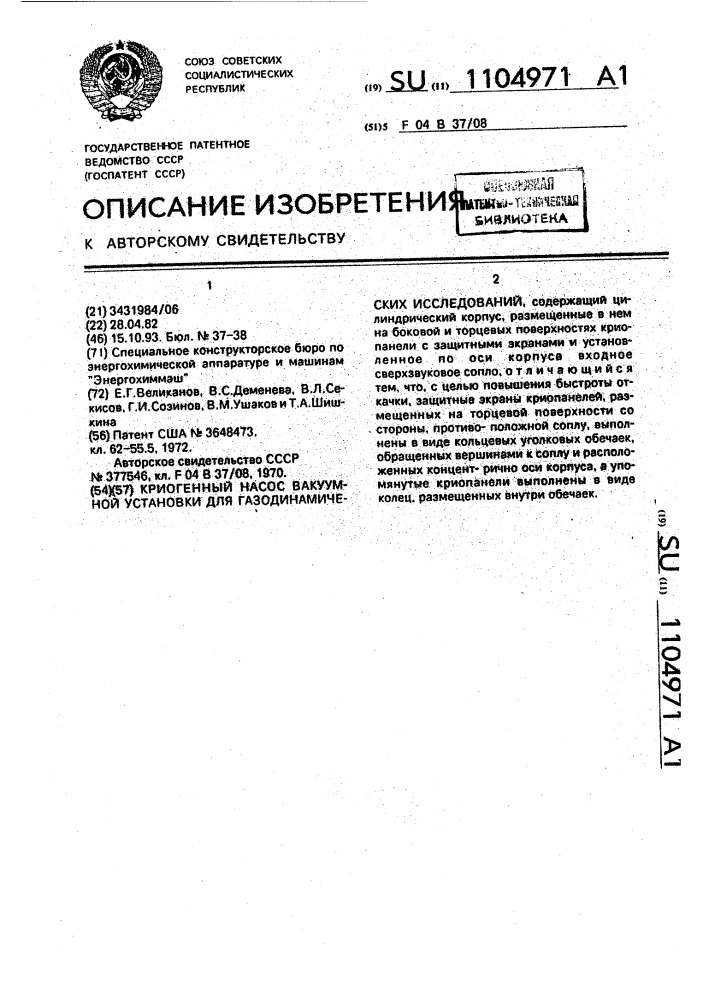 Криогенный насос вакуумной установки для газодинамических исследований (патент 1104971)