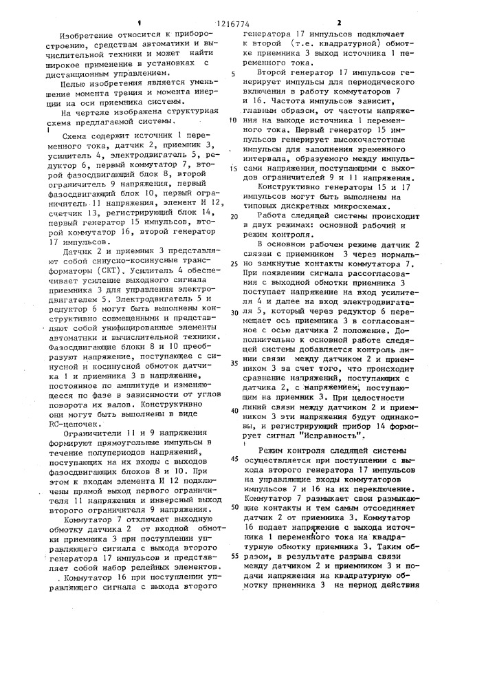 Следящая система (патент 1216774)