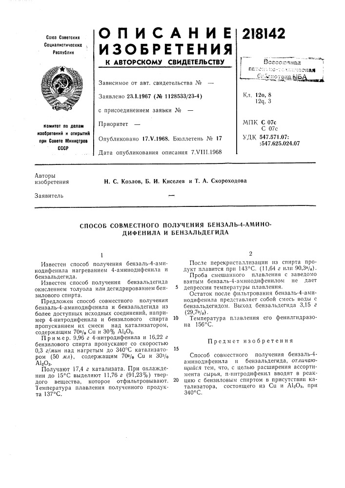 Способ совместного получения бензаль-4-амино- дифенила и бензальдегида (патент 218142)