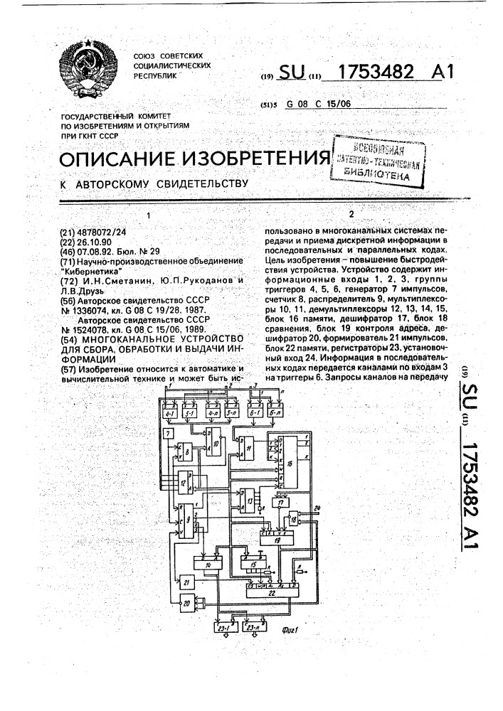 Многоканальное устройство для сбора, обработки и выдачи информации (патент 1753482)