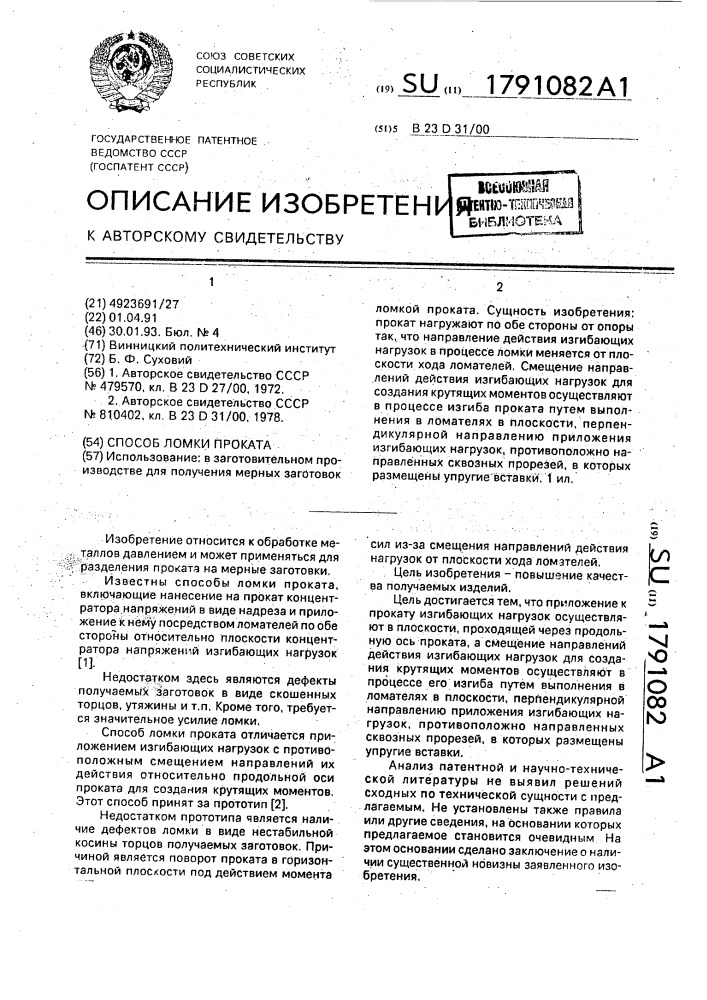 Способ ломки проката (патент 1791082)