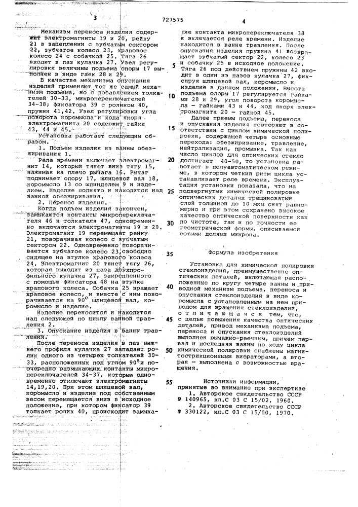Установка для химической полировки стеклоизделий (патент 727575)