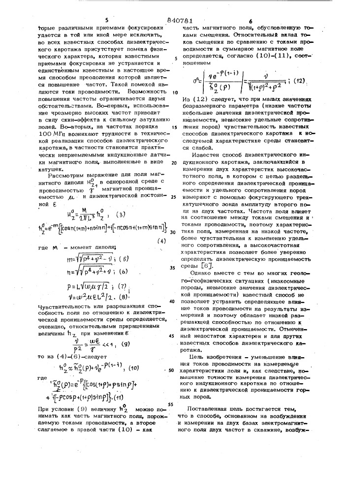 Способ диэлектрического каротажа (патент 840781)