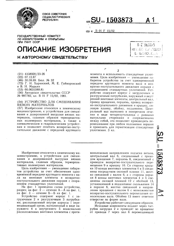 Устройство для смешивания вязких материалов (патент 1503873)