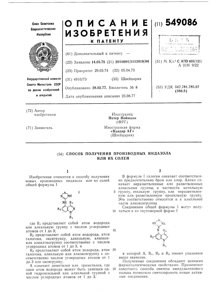 Способ получения производных индазола или их солей (патент 549086)