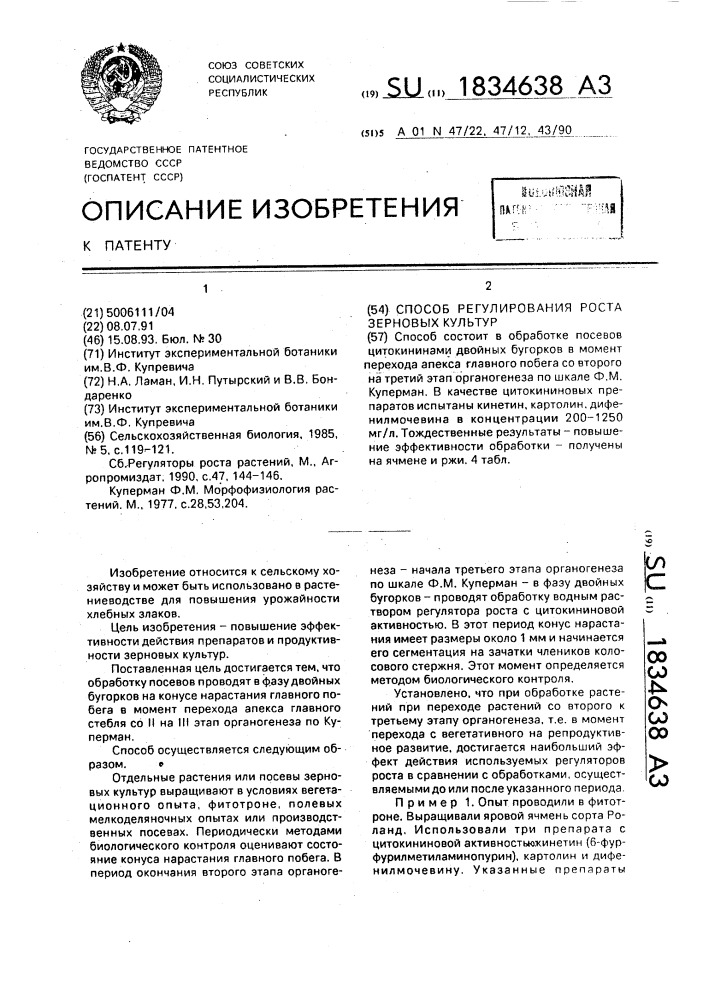 Способ регулирования роста зерновых культур (патент 1834638)