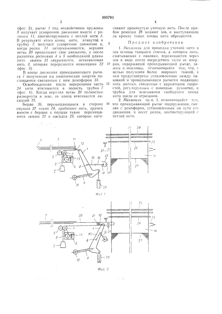 Механизм для прокидки уточной нити в зев основы ткацкого станка (патент 303793)