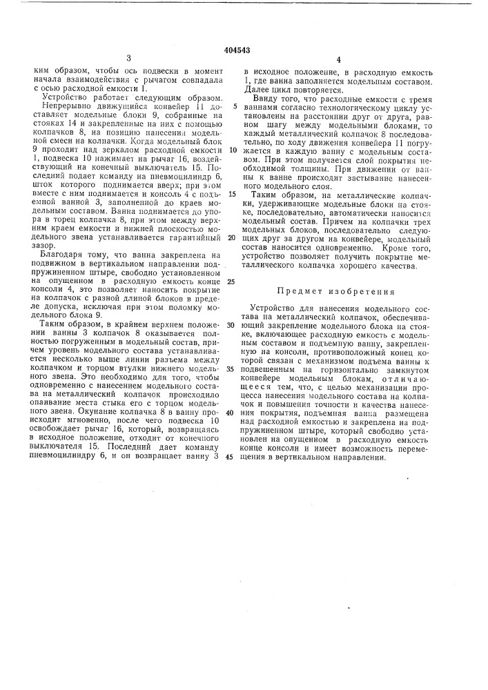 Устройство для нанесения модельного состава на металлический колпачок (патент 404543)