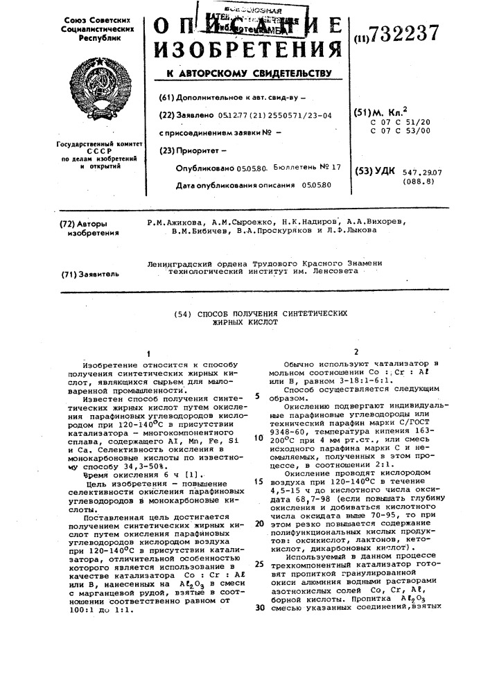 Способ получения синтетических жирных кислот (патент 732237)