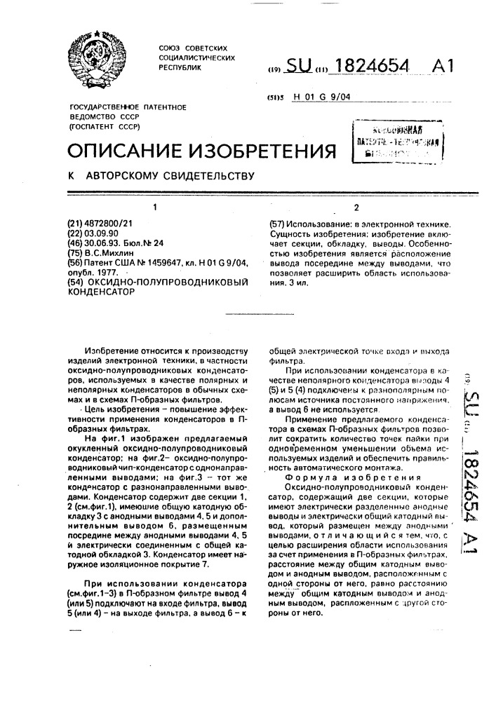 Оксидно-полупроводниковый конденсатор (патент 1824654)