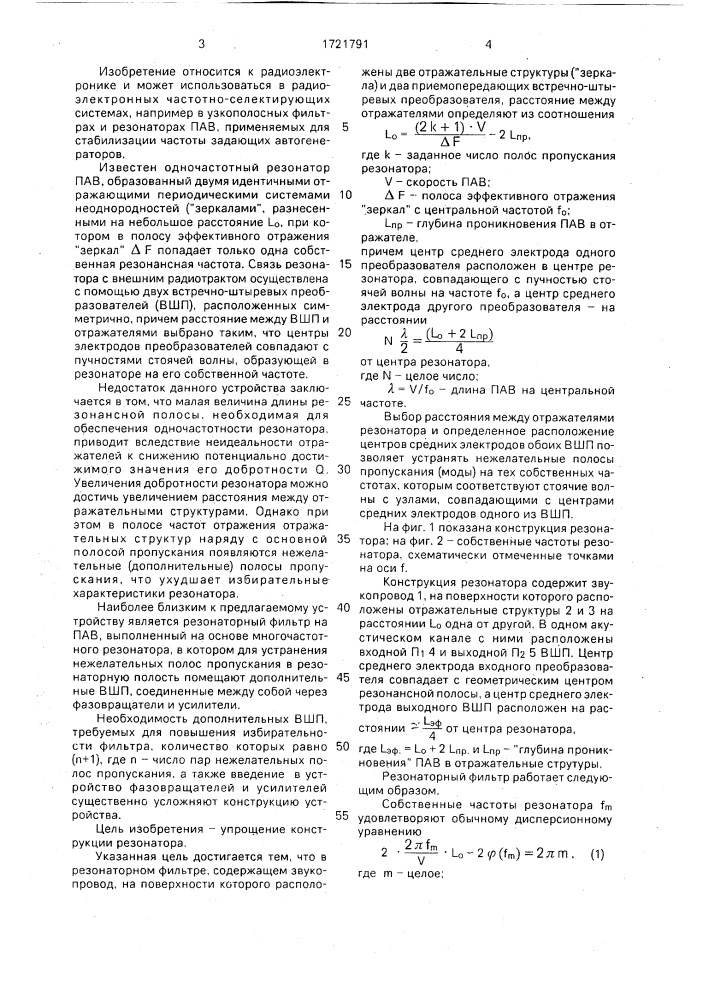 Двухвходовый резонаторный фильтр на поверхностных акустических волнах (патент 1721791)