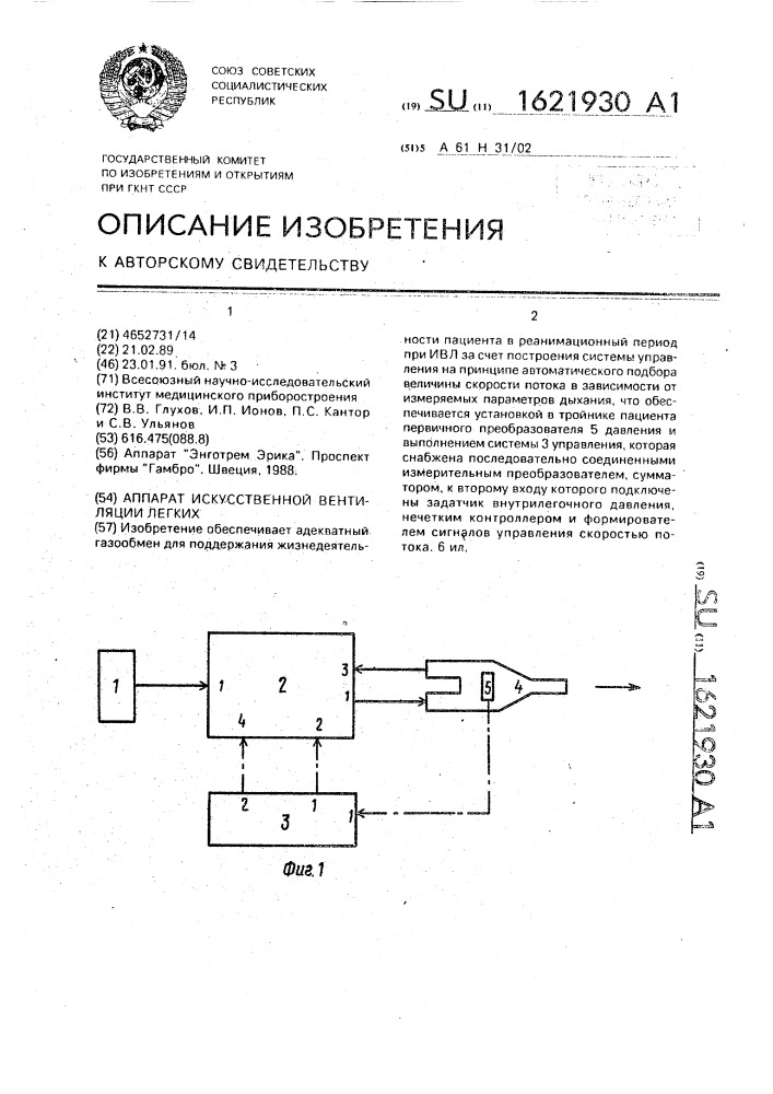 Аппарат искусственной вентиляции легких (патент 1621930)