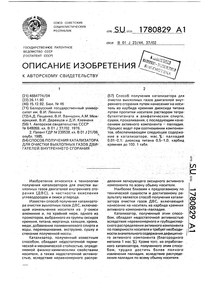 Способ получения катализатора для очистки выхлопных газов двигателей внутреннего сгорания (патент 1780829)