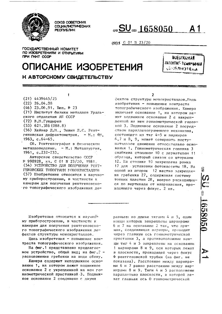 Устройство для получения рентгеновских топограмм монокристаллов (патент 1658050)