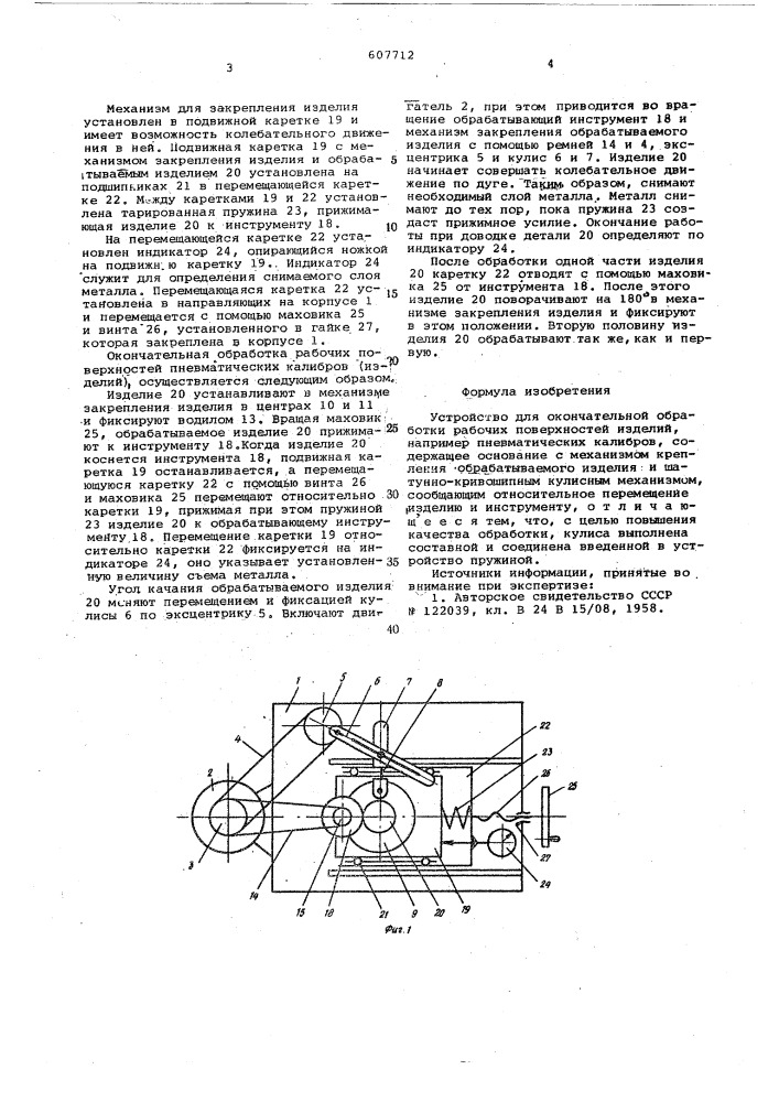 Устройство для окончательной обработки рабочих поверхностей изделий (патент 607712)