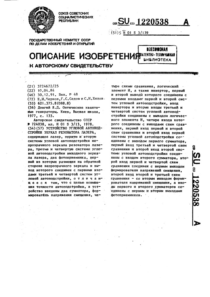 Устройство угловой автоподстройки зеркал резонатора лазера (патент 1220538)