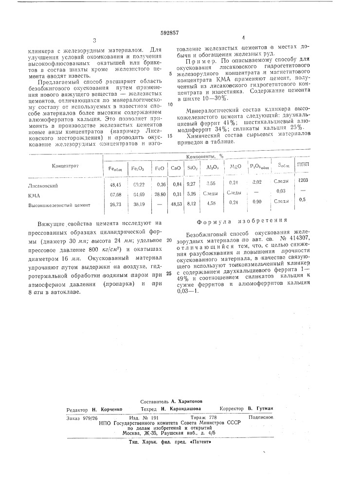 Безобжиговый способ окускования железорудных материалов (патент 592857)