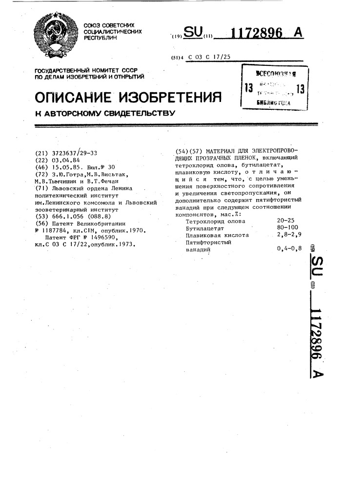Материал для электропроводящих прозрачных пленок (патент 1172896)