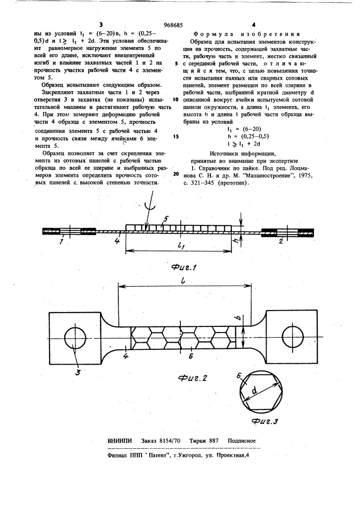Образец для испытания элементов конструкций на прочность (патент 968685)
