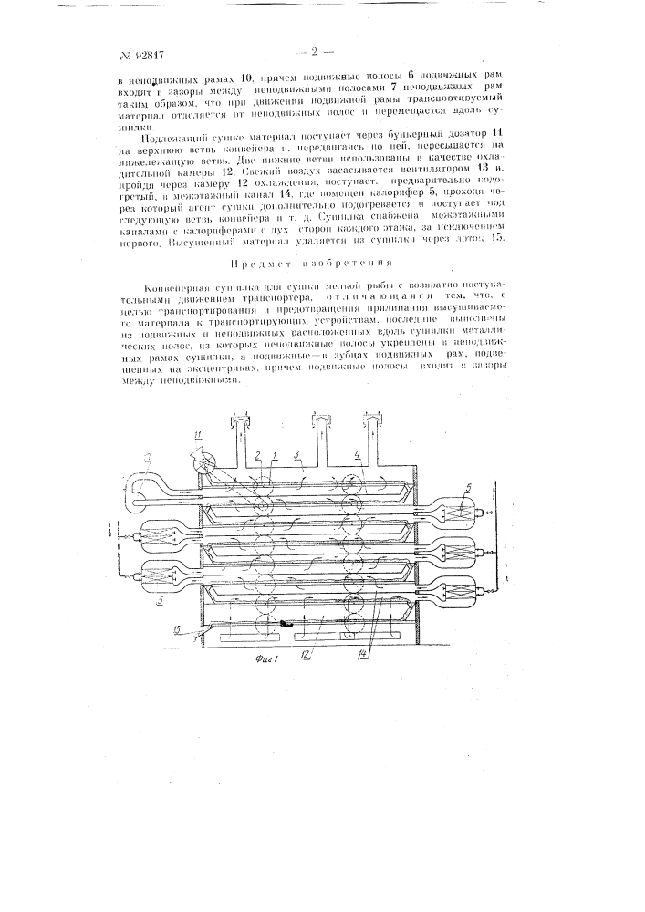 Конвейерная сушилка для сушки мелкой рыбы (патент 92817)