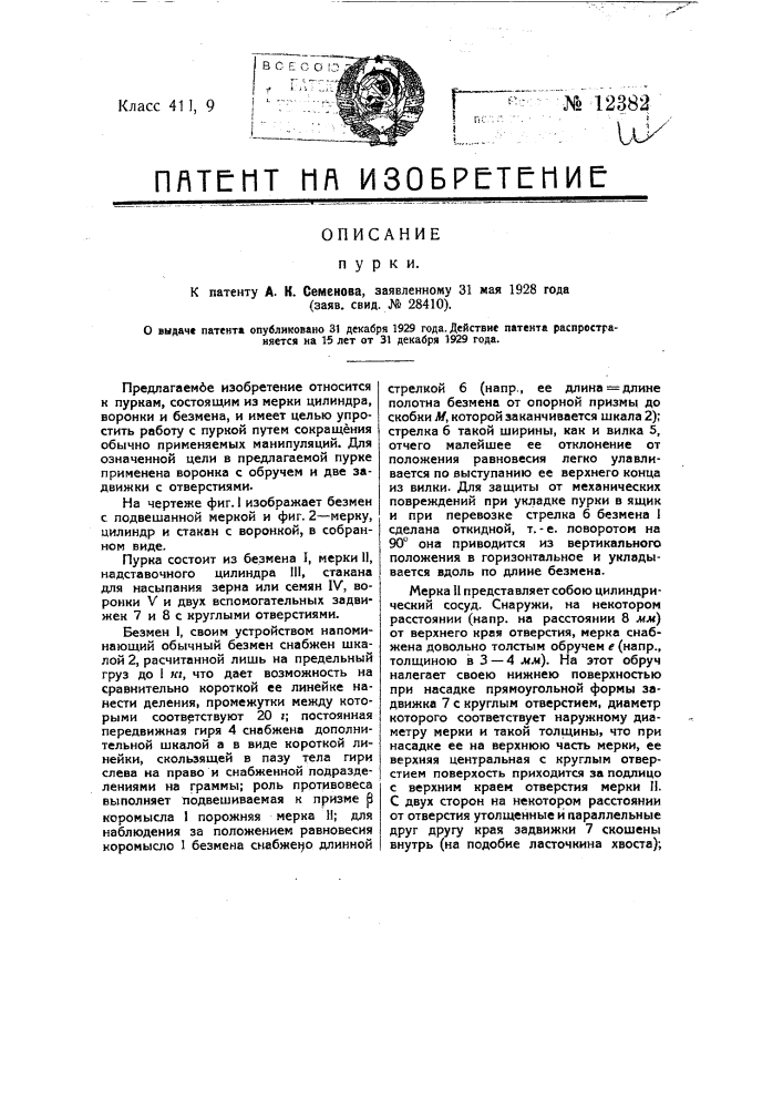 Пурка (патент 12382)