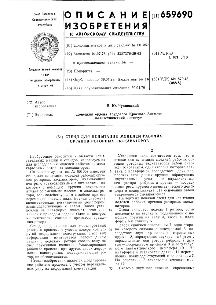 Стенд для испытаний моделей рабочих органов роторных экскаваторов (патент 659690)